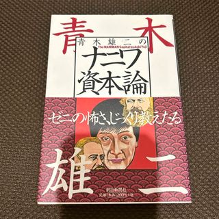 青木雄二のナニワ資本論(人文/社会)