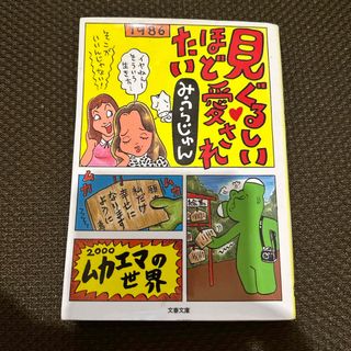 見ぐるしいほど愛されたい(文学/小説)