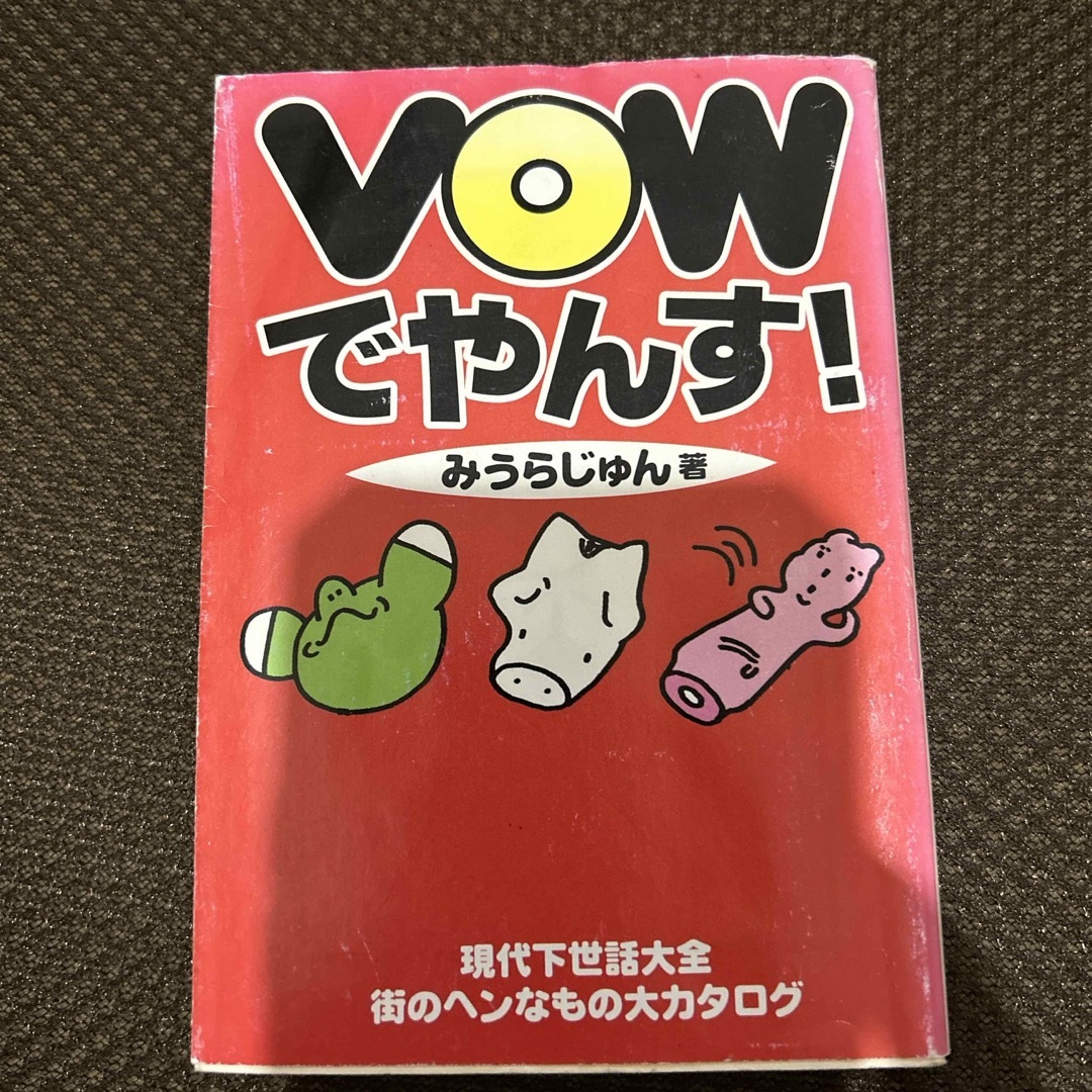 ＶＯＷ（バウッ）でやんす！ エンタメ/ホビーの本(人文/社会)の商品写真