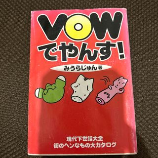 ＶＯＷ（バウッ）でやんす！(人文/社会)