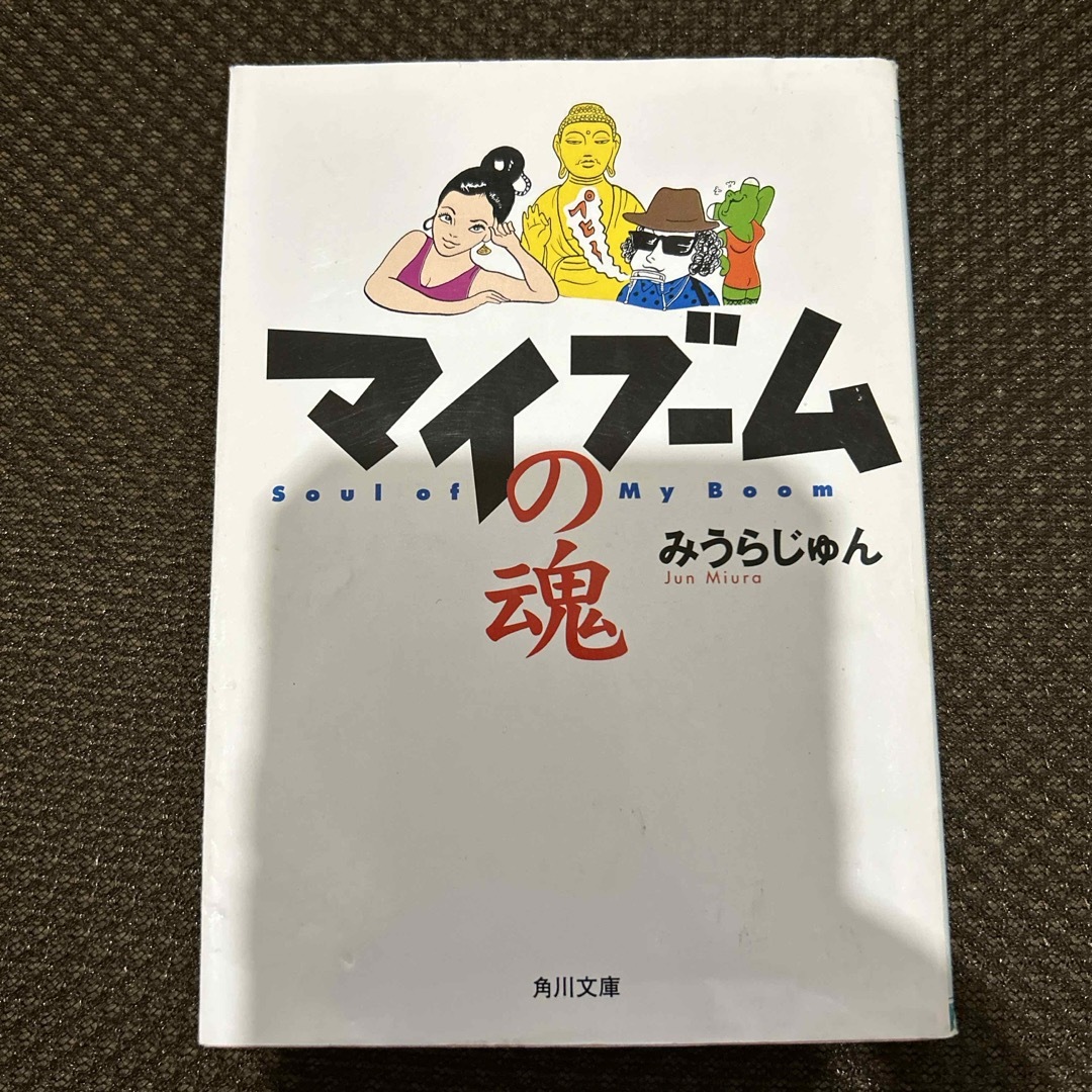 マイブ－ムの魂 エンタメ/ホビーの本(その他)の商品写真