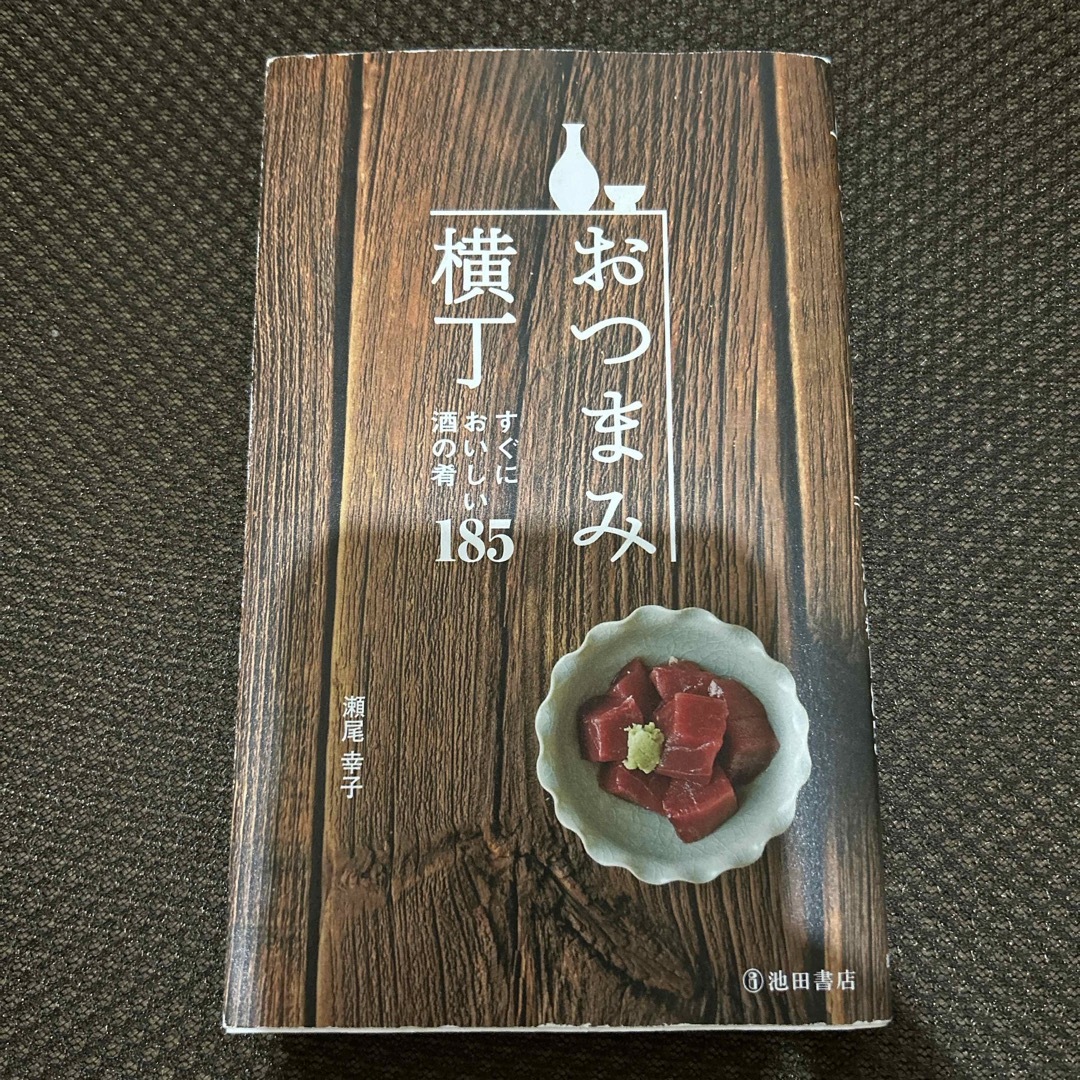 おつまみ横丁 エンタメ/ホビーの本(料理/グルメ)の商品写真