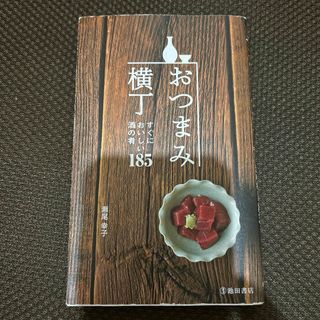 おつまみ横丁(料理/グルメ)