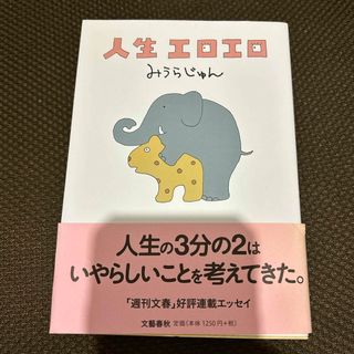 人生エロエロ(文学/小説)