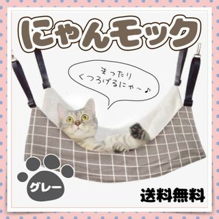 ニャンモック グレー ハンモック ペット用品 暖かい フェレット ペット用品(その他)