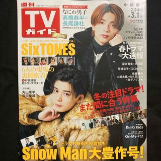 ナニワダンシ(なにわ男子)のTVガイド中部版 2024年 3/1号 [雑誌](音楽/芸能)