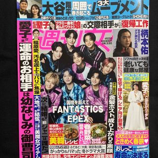 FANTASTICS from EXILE TRIBE - 週刊女性 2024年 4/2号 [雑誌]