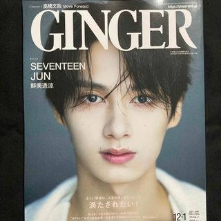 セブンティーン(SEVENTEEN)のGINGER (ジンジャー) 2024年 01月号 [雑誌](ファッション)