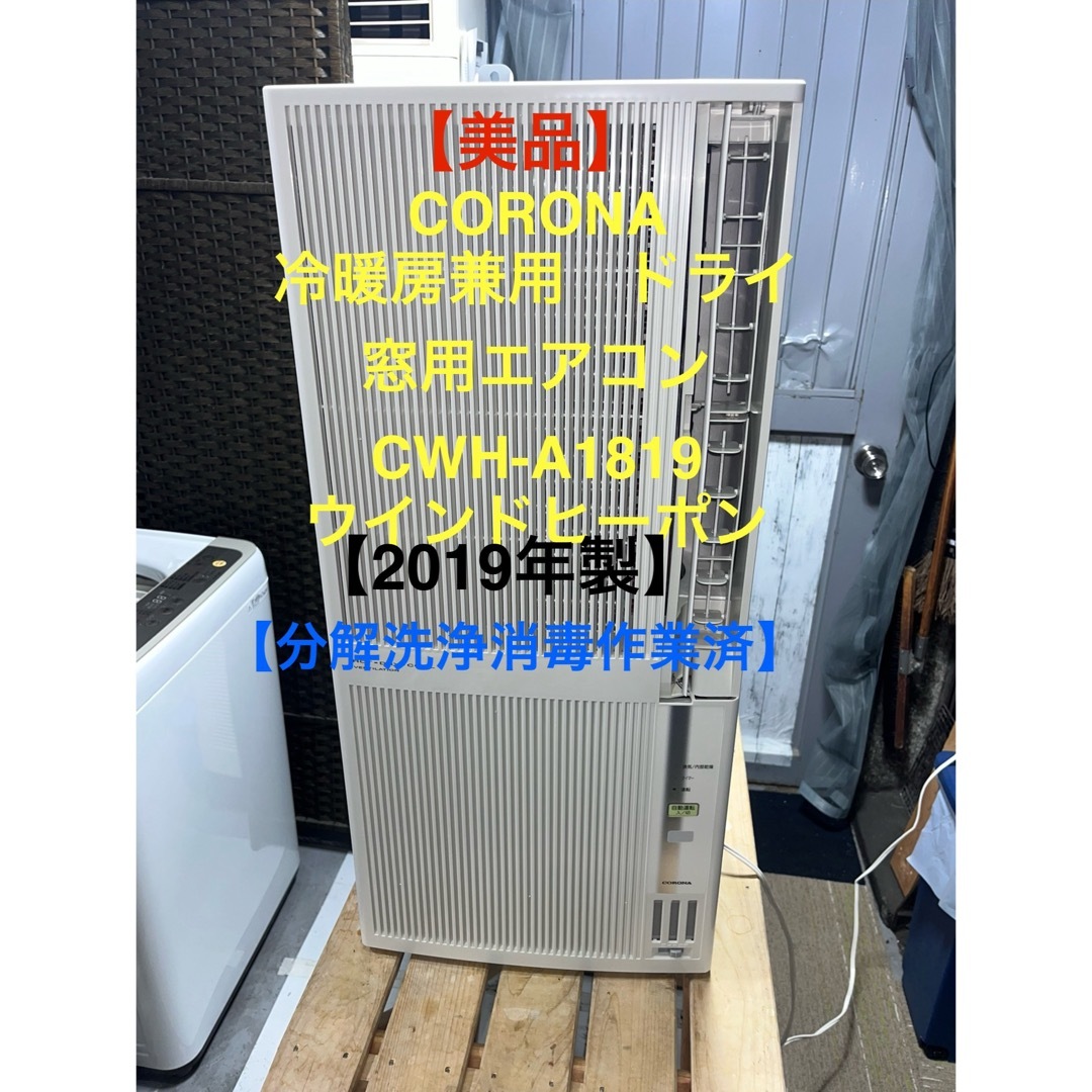 コロナ 窓用エアコン 2019年製 美品 値下げました値下げしました コロナ 窓用エアコン 2019年製 美品 値下げました値下げしました