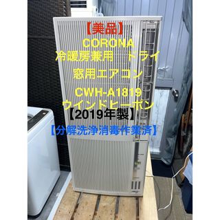 【分解整備洗浄作業済】 コロナ　窓用エアコン　冷暖房兼用　CWH-A1819