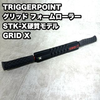 トリガーポイント(TRIGGER POINT)のトリガーポイント  グリッド フォームローラー STK-X硬質モデル(トレーニング用品)