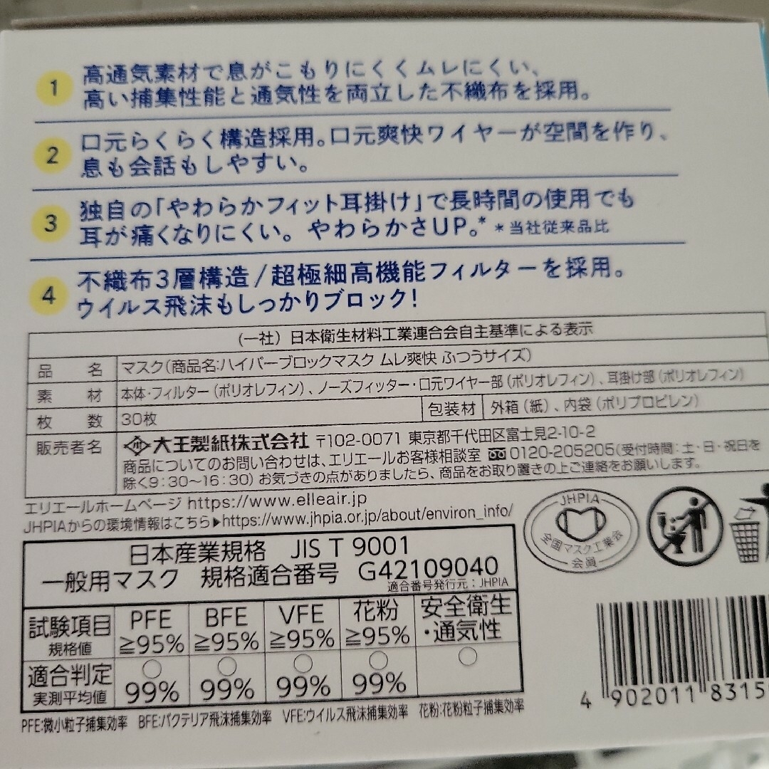 大王製紙(ダイオウセイシ)のエリエール サージカルマスク ハイパーブロックマスク ムレ爽快 インテリア/住まい/日用品の日用品/生活雑貨/旅行(日用品/生活雑貨)の商品写真