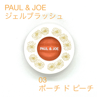 ポールアンドジョー(PAUL & JOE)の【PAUL & JOE】  ジェル ブラッシュ 03 (チーク)
