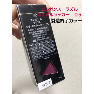 エレガンス(Elégance.)の値下げ不可　05 未開封　エレガンス　ラズル　エナメルラッカー　(マニキュア)