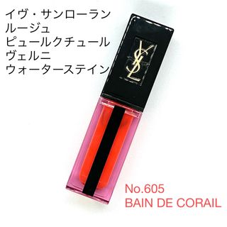 イヴサンローランボーテ(Yves Saint Laurent Beaute)の【YSL】　ルージュ ピュールクチュール ヴェルニ ウォーターステイン 605(口紅)