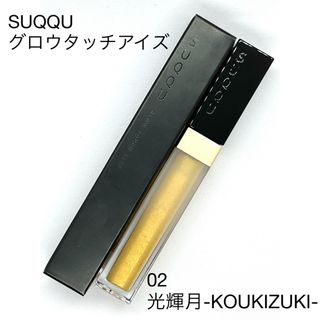 スック(SUQQU)の【SUQQU】 グロウタッチアイズ 02 「光輝月」 生産終了品(アイシャドウ)