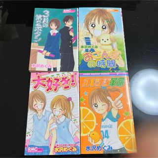 シュウエイシャ(集英社)の水沢めぐみ　3月の第2ボタン　大好き　オレンジ革命　おさんぽの時間(少女漫画)