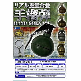 リアル重量合金手榴弾　５種セット キーホルダー付き　ガチャガチャ(ミリタリー)