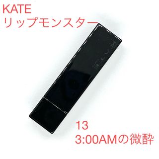 ケイト(KATE)の【KATE】 リップモンスター 13 「3:00AMの微酔」(口紅)