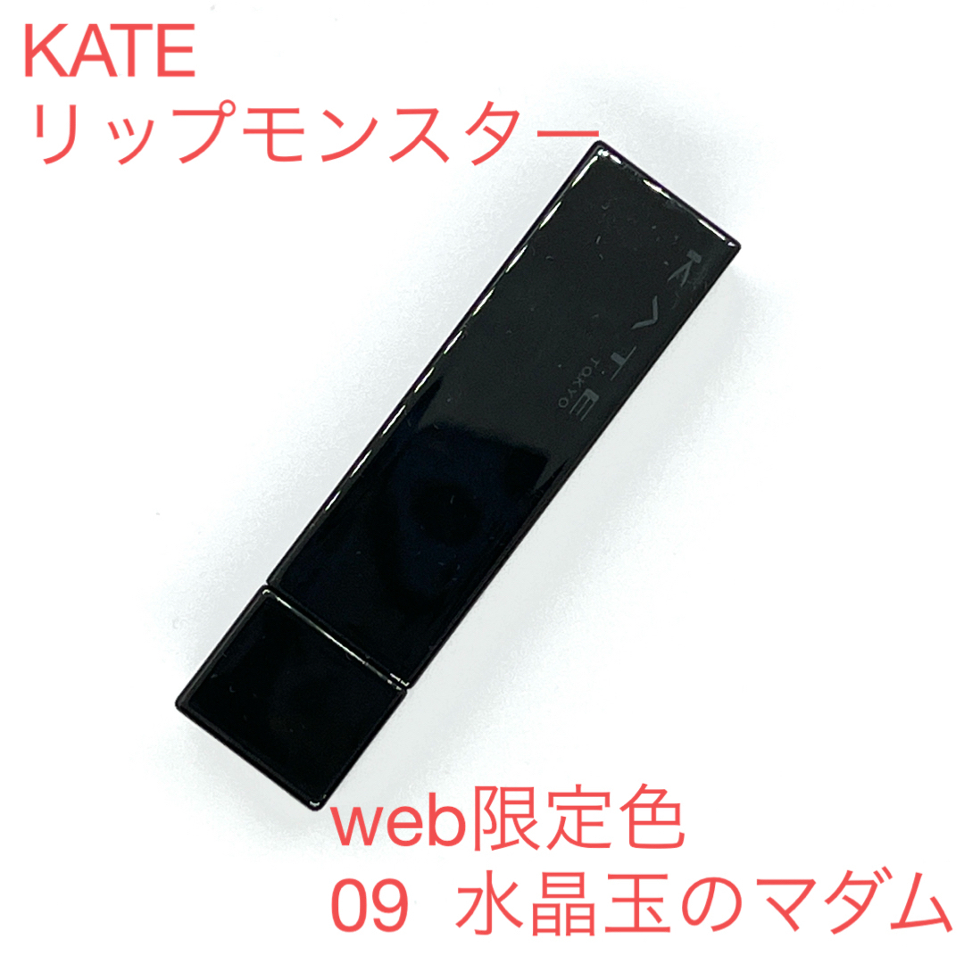 KATE(ケイト)の【KATE】 リップモンスター　web 限定 水晶玉のマダム コスメ/美容のベースメイク/化粧品(口紅)の商品写真