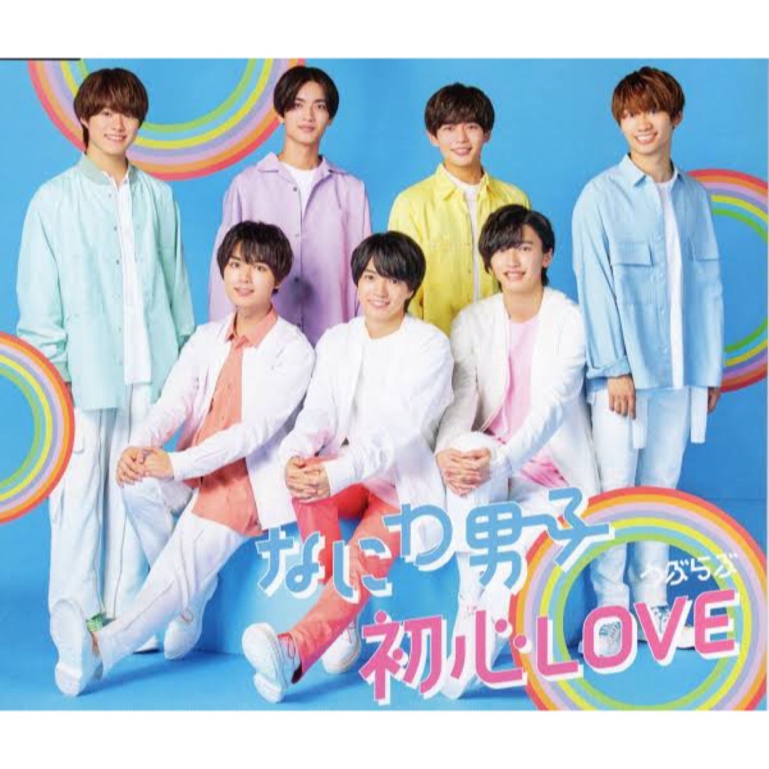 なにわ男子(ナニワダンシ)の初心LOVE ISLANDストア限定版 エンタメ/ホビーのタレントグッズ(アイドルグッズ)の商品写真