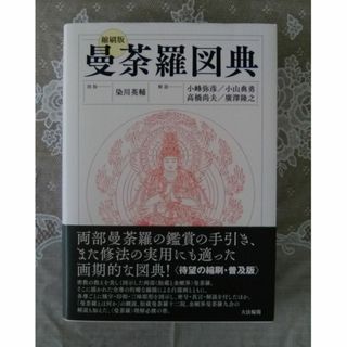 縮刷版 曼荼羅図典 大法輪閣(人文/社会)