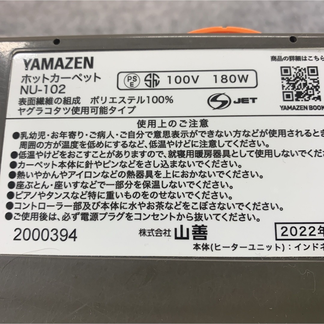 山善 YAMAZEN　ホットカーペット　NU-102　2022年度製 インテリア/住まい/日用品のラグ/カーペット/マット(ホットカーペット)の商品写真