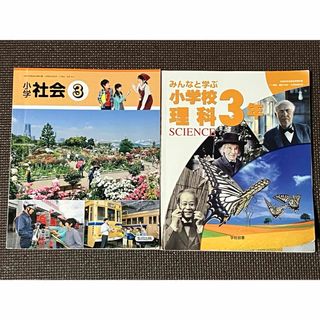 小学社会 ③ みんなと学ぶ 小学校理科 3年生 三年生 2冊セット(語学/参考書)