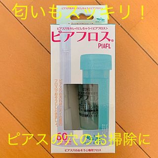 ピアスの穴の汚れ、匂いスッキリ ！ピアフロス ミントの香り 送料無料l(ピアス)