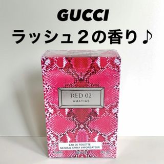 レディース香水　フレグランス　GUCCI グッチ　Rush2 ラッシュ２　の香り(その他)