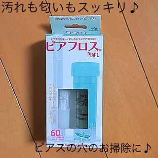 ピアスの穴の汚れ、匂いスッキリ ！ピアフロス ミントの香り 送料無料l.(ピアス)