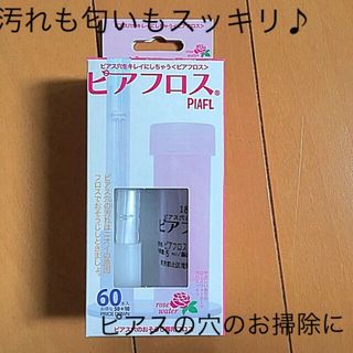 ピアスの穴の汚れ、匂いスッキリ ！ピアフロス ローズの香り 送料無料l.(ピアス)