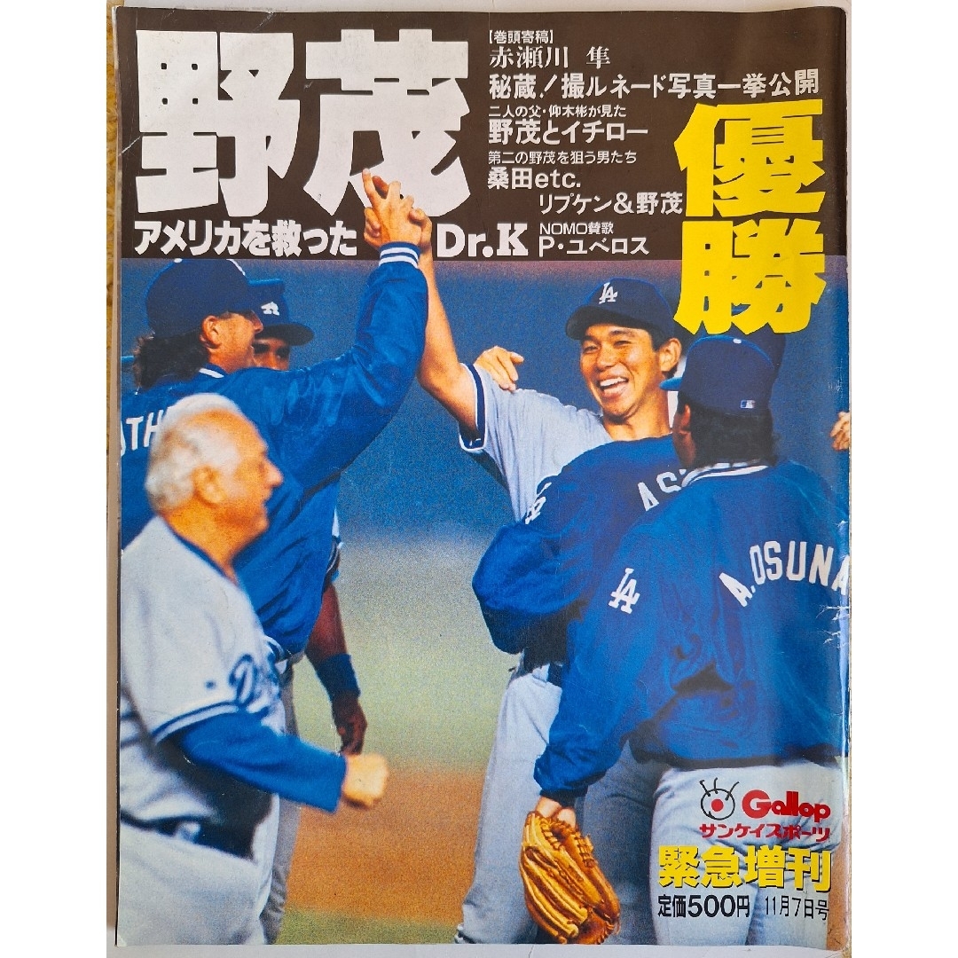 野茂英雄 優勝 緊急増刊 サンケイスポーツ エンタメ/ホビーの雑誌(趣味/スポーツ)の商品写真