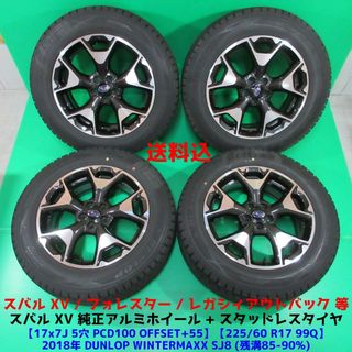 スバル(スバル)の良品 スバル XV純正 225/60R17 バリ山スタッドレス フォレスター(タイヤ・ホイールセット)