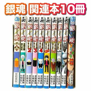 銀魂 3年Z組銀八先生 ノベライズ　小説　関連本　10冊セット(少年漫画)