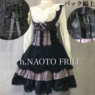 【出品希少】h.NAOTO FRILL ジャンパースカート ワンピース 編み上げ