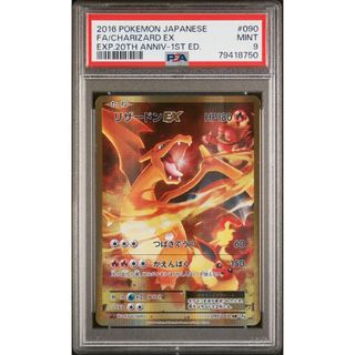 ポケモン(ポケモン)の【PSA9】リザードンEX SR 20th Anniversary 1ED(シングルカード)