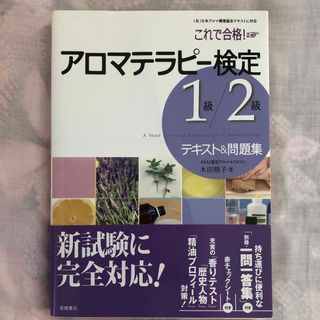 ◆これで合格!アロマテラピー検定1級・2級テキスト&問題集(資格/検定)