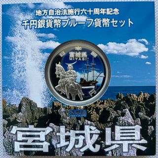 宮城県　地方自治法施行六十周年記念　プルーフ銀貨