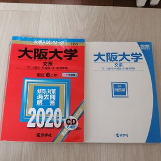 大阪大学（文系）解答CD付き(語学/参考書)