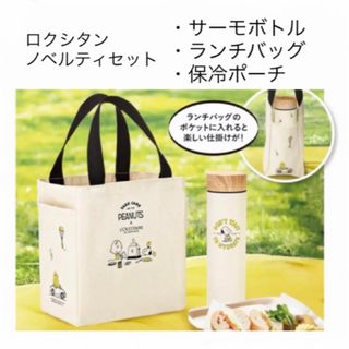 ロクシタン(L'OCCITANE)の ノベルティ スヌーピー サーモボトル ランチバッグ&保冷ポーチ セット(ノベルティグッズ)