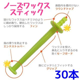 ノーズケア専用スティックバラ売り☆ブラジリアン ノーズワックス　30　①(その他)