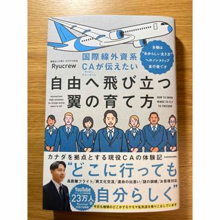 国際線外資系ＣＡが伝えたい自由へ飛び立つ翼の育て方(ビジネス/経済)