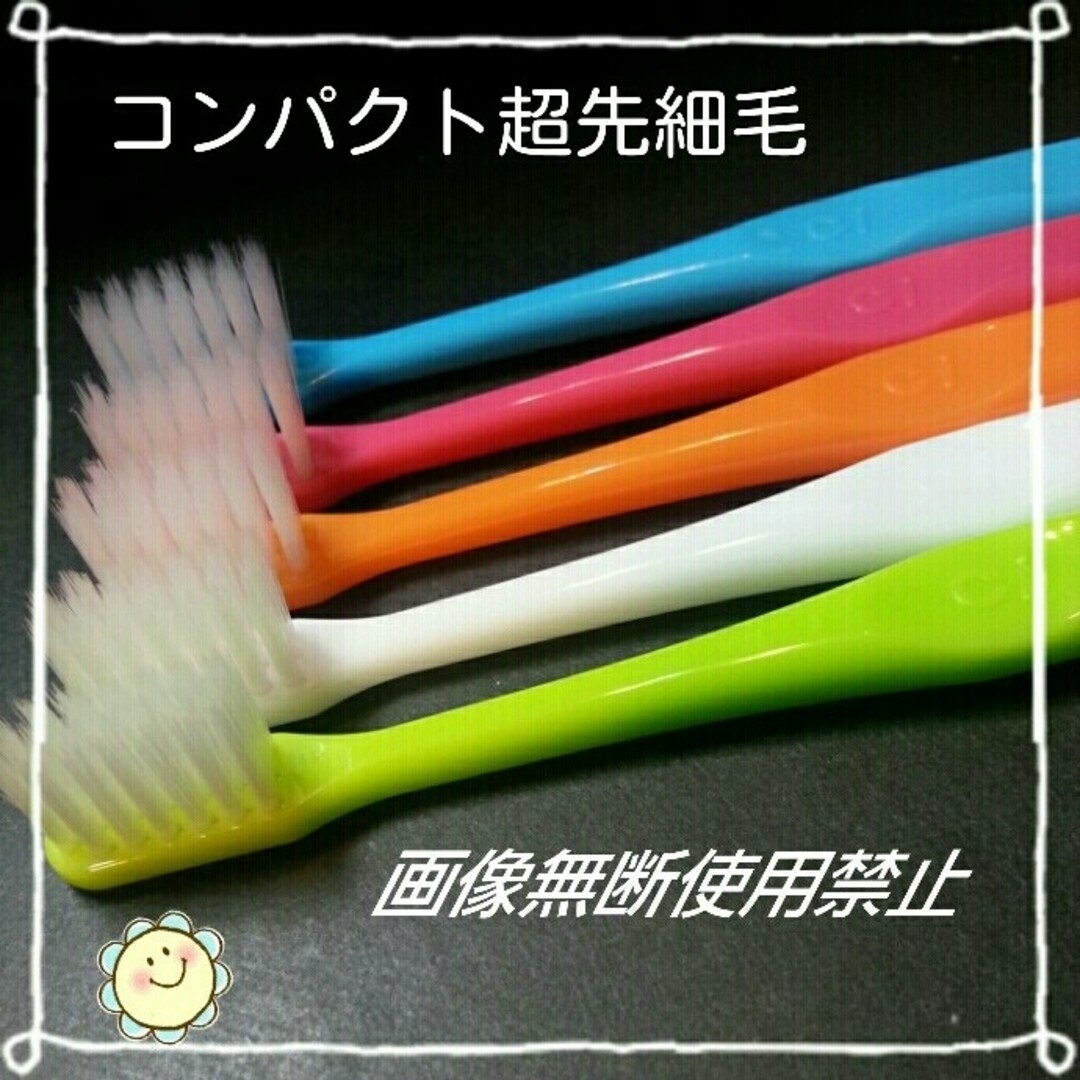 【217】歯科専売　コンパクト超先細毛「ふつう30本」&小学生30本 コスメ/美容のオーラルケア(歯ブラシ/デンタルフロス)の商品写真