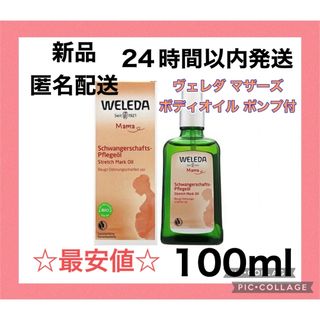 WELEDA - 【新品・未開封】ヴェレダ マザーズ ボディオイル ポンプ付 100ml