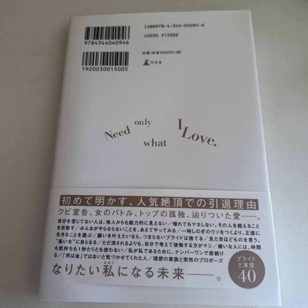 好きしかいらない！ エンタメ/ホビーの本(文学/小説)の商品写真