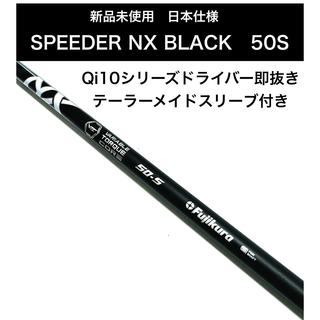 新品　スピーダー　speeder　NX　black 50s　ドライバー　シャフト