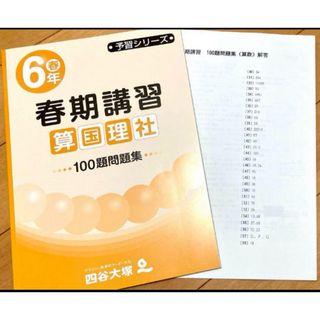 四谷大塚 小6春期講習教材 算国理社100題問題集【未使用】【美品】(語学/参考書)