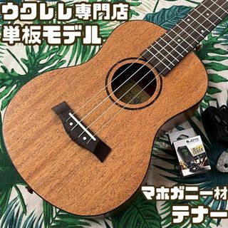 【入門セット】musicのマホガニー材単板・テナーウクレレ【ウクレレ専門店】(テナーウクレレ)