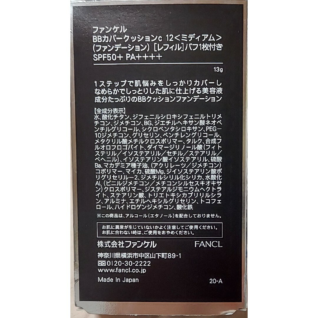 FANCL(ファンケル)のファンケル BBカバークッション12ミディアム コスメ/美容のベースメイク/化粧品(ファンデーション)の商品写真